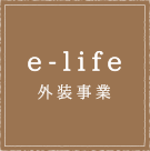 e-life外装事業