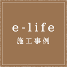e-life施工事例