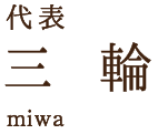 店長 田邊